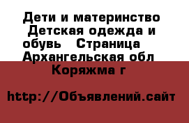 Дети и материнство Детская одежда и обувь - Страница 2 . Архангельская обл.,Коряжма г.